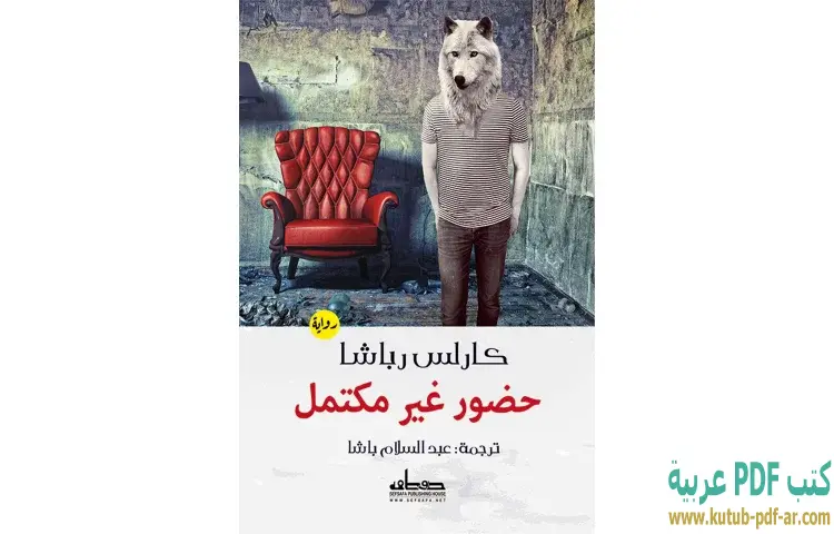 حضور غير مكتمل
